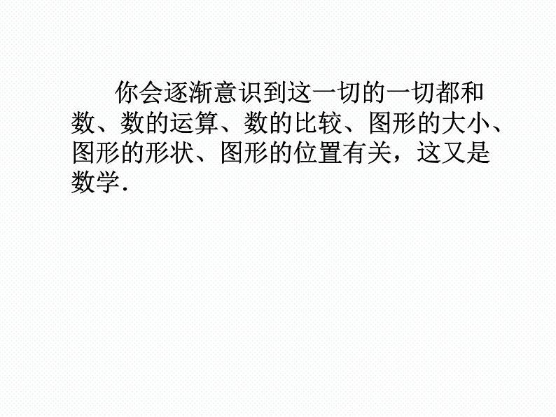 1.1 数学伴我们成长 七年级华师版数学上册 课件08