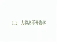 1.2  人类离不开数学 七年级华师版数学上册 课件