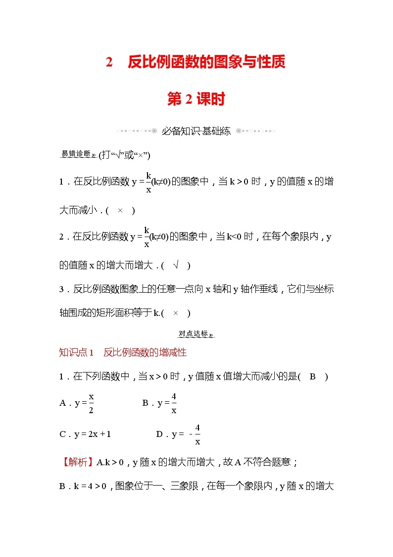 6.2 反比例函数的图象与性质 第2课时 北师大版九年级数学上册作业1(含答案)01