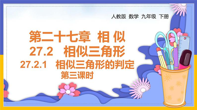 27.2.1相似三角形的判定(第3课时)课件PPT第1页