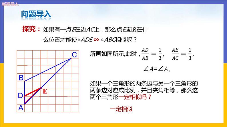 27.2.1相似三角形的判定(第3课时)课件PPT第5页