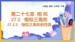 27.2.2 相似三角形的性质（课件PPT）