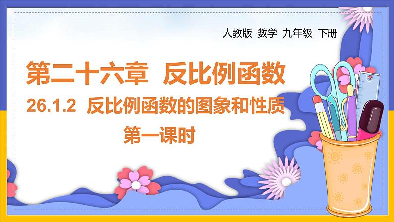 26.1.2 反比例函数的图象与性质(第1课时)课件PPT第1页