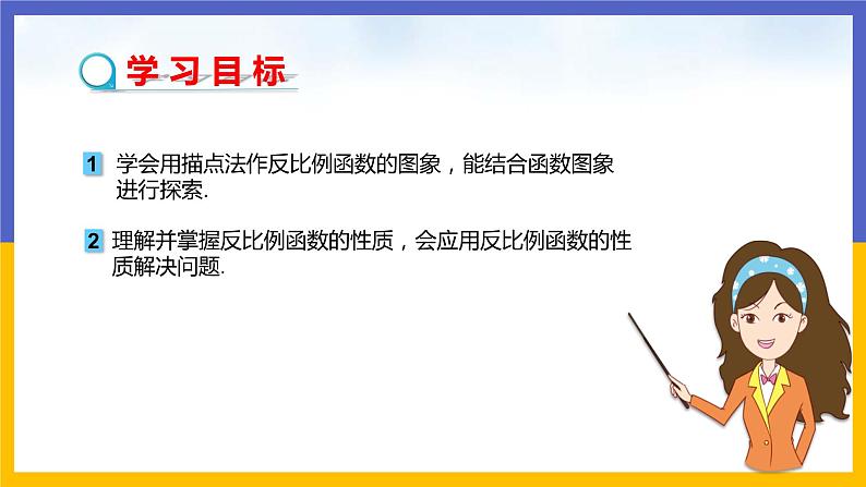 26.1.2 反比例函数的图象与性质(第1课时)课件PPT第2页