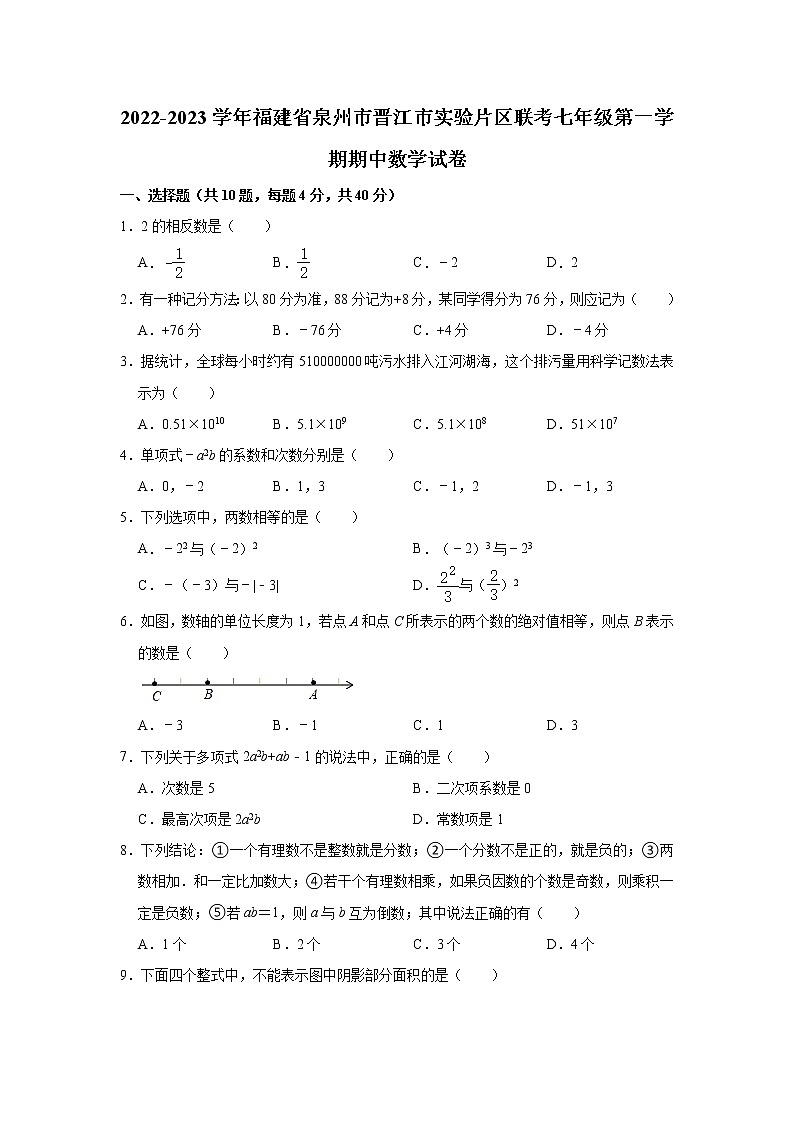 福建省泉州市晋江市实验片区联考2022-2023学年七年级上学期期中数学试卷 (含答案)第1页