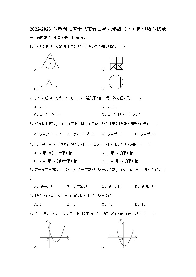 湖北省十堰市竹山县2022-2023学年九年级上学期期中考试数学试卷 (含答案)01