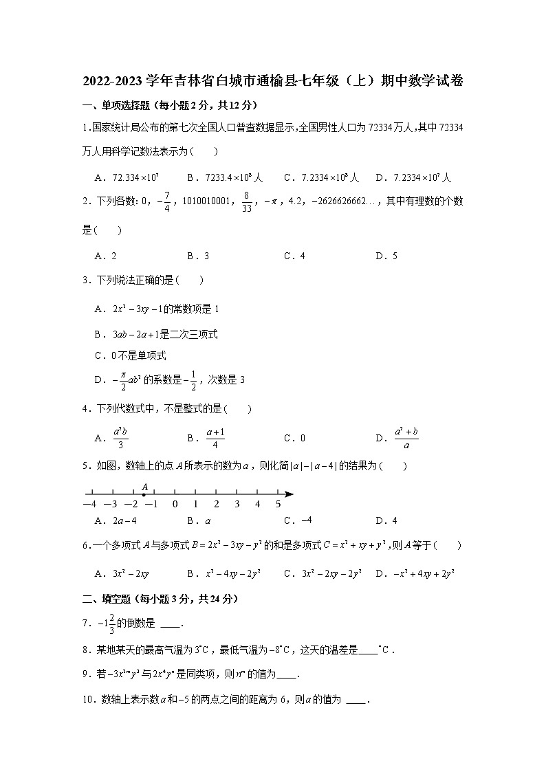 吉林省白城市通榆县2022-2023学年七年级上学期期中数学试题 (含答案)第1页