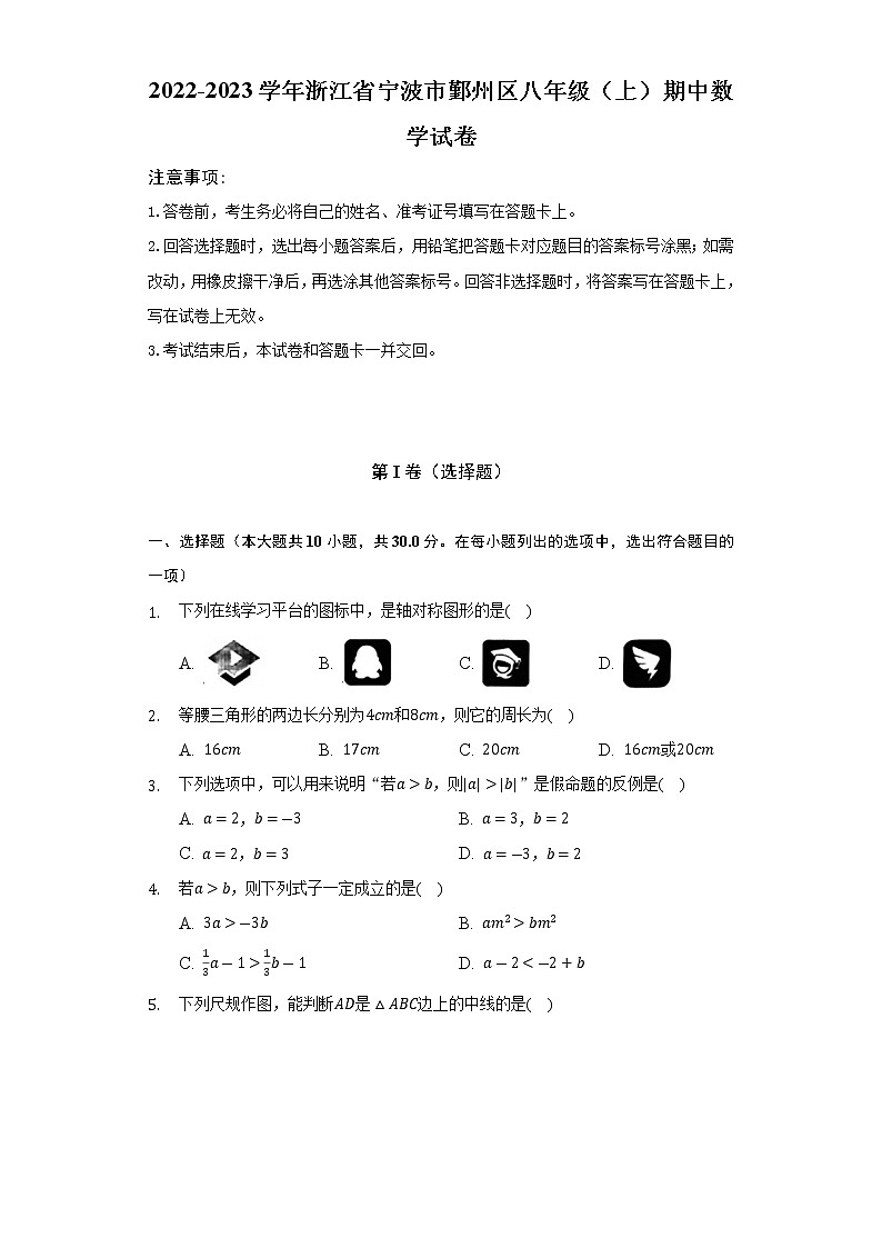 2022-2023学年浙江省宁波市鄞州区八年级(上)期中数学试卷(解析版)01
