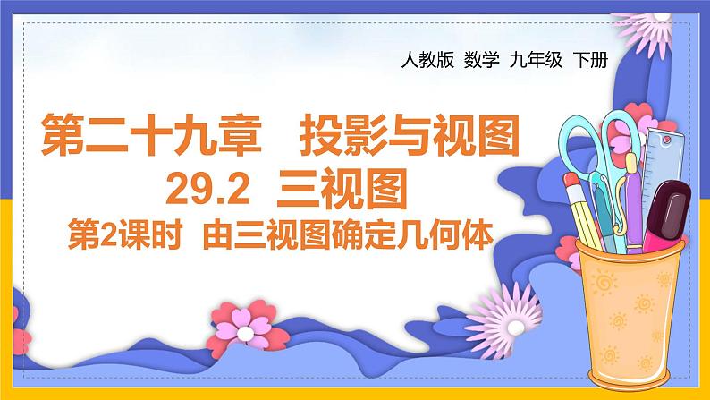 29.2三视图(第2课时) 课件01