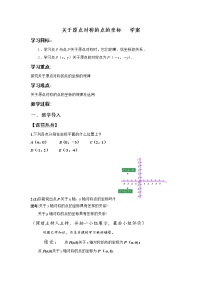 人教版九年级上册23.2.3 关于原点对称的点的坐标教案