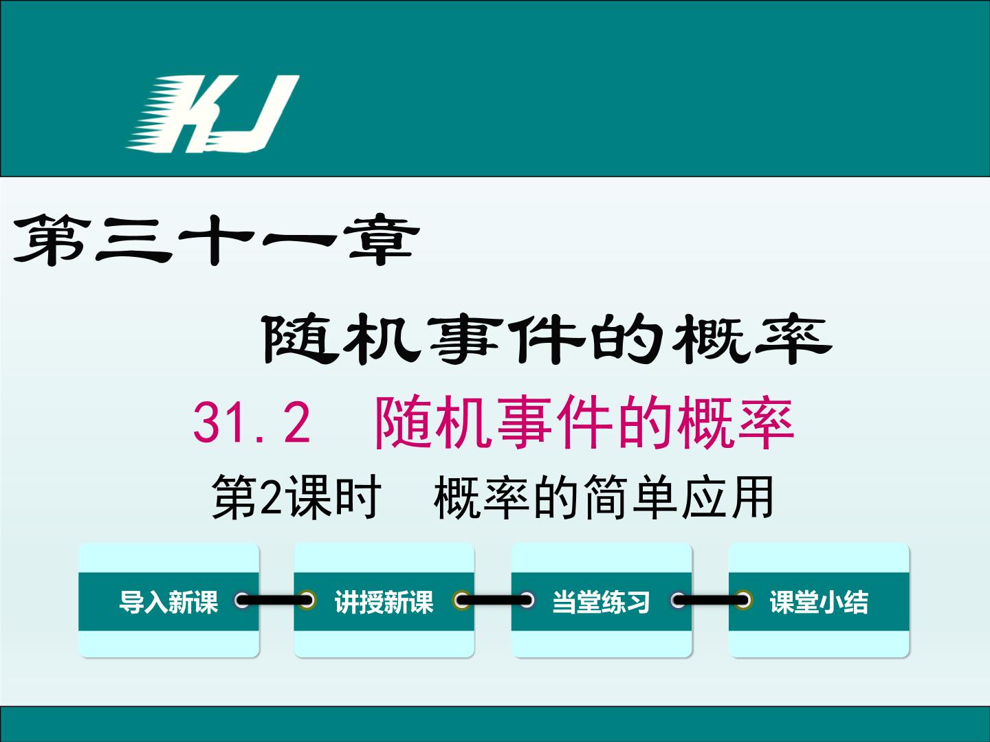 数学九年级下册31.1 确定事件和随机事件备课ppt课件