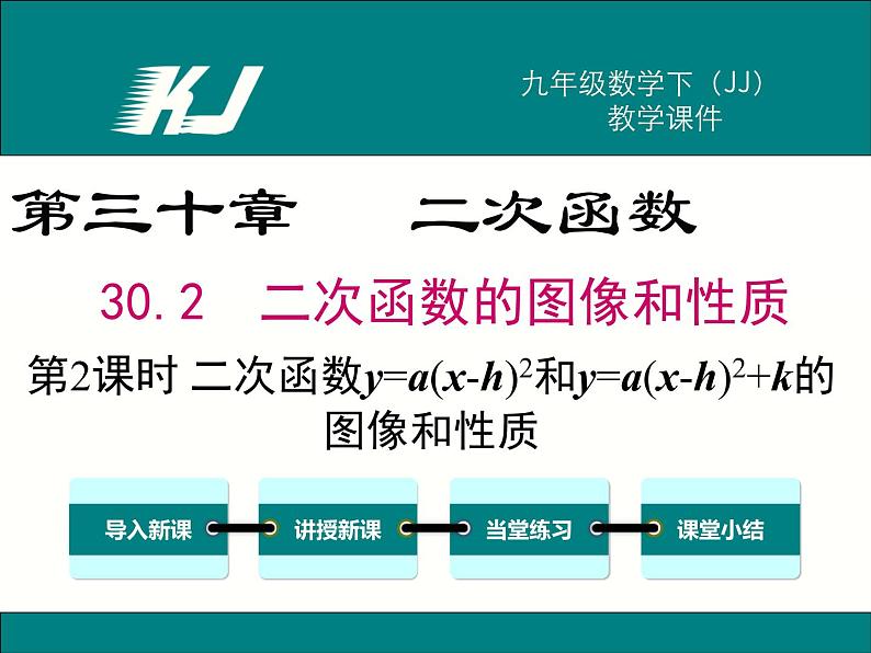 30.2 第2课时 二次函数y=a(x-h)2和y=a(x-h)2+k的图像和性质(冀教版九年级下册数学课件)01