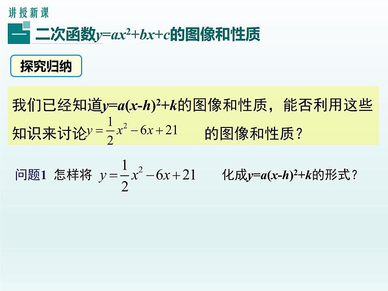 30.2 第3课时 二次函数y=ax2+bx+c的图像和性质(冀教版九年级下册数学课件)05