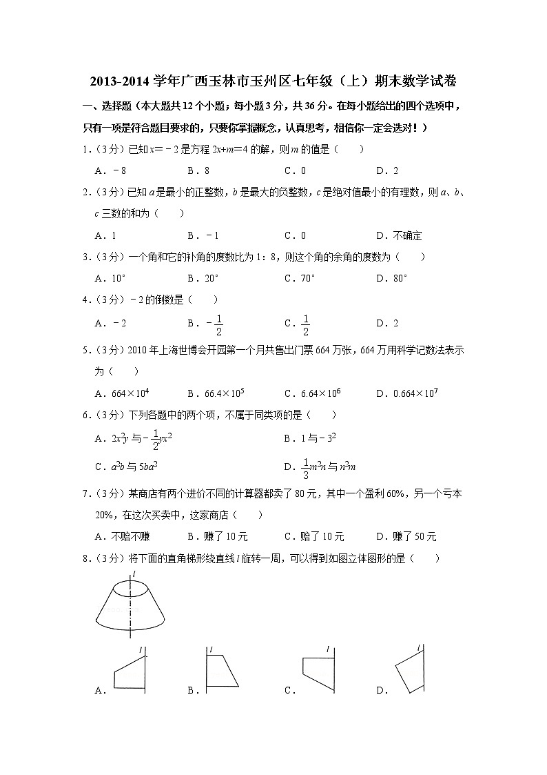 2013-2014学年广西玉林市玉州区七年级(上)期末数学试卷01
