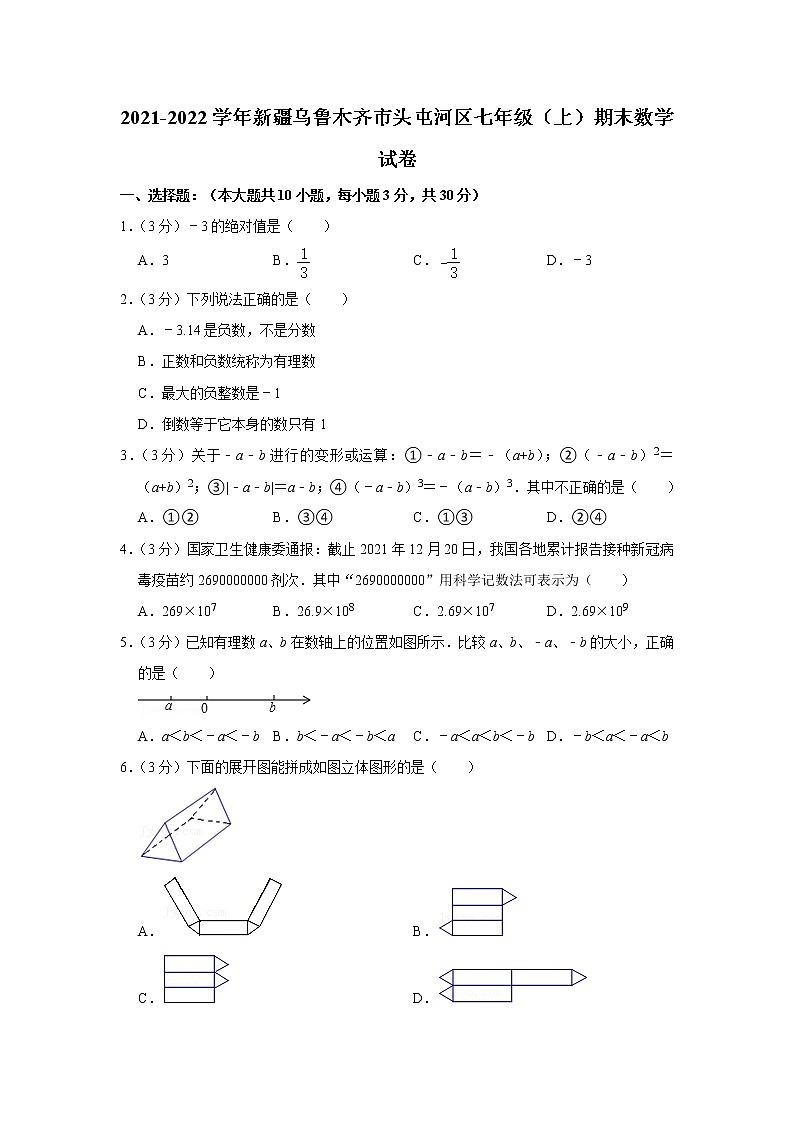 2021-2022学年新疆乌鲁木齐市头屯河区七年级(上)期末数学试卷第1页