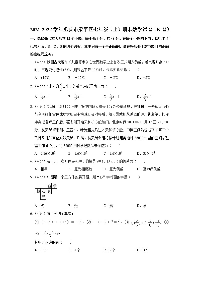 2021-2022学年重庆市梁平区七年级(上)期末数学试卷(b卷)第1页