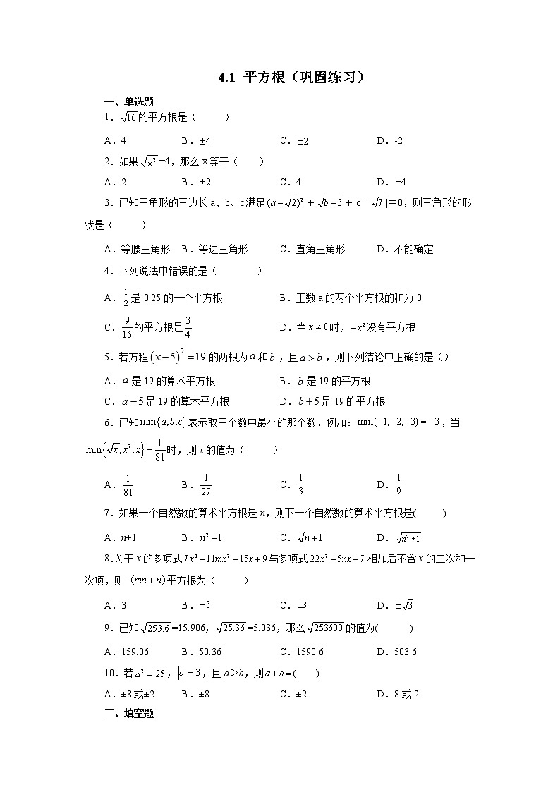 【同步练习】苏科版初二数学上册 4.1 平方根(巩固练习)01