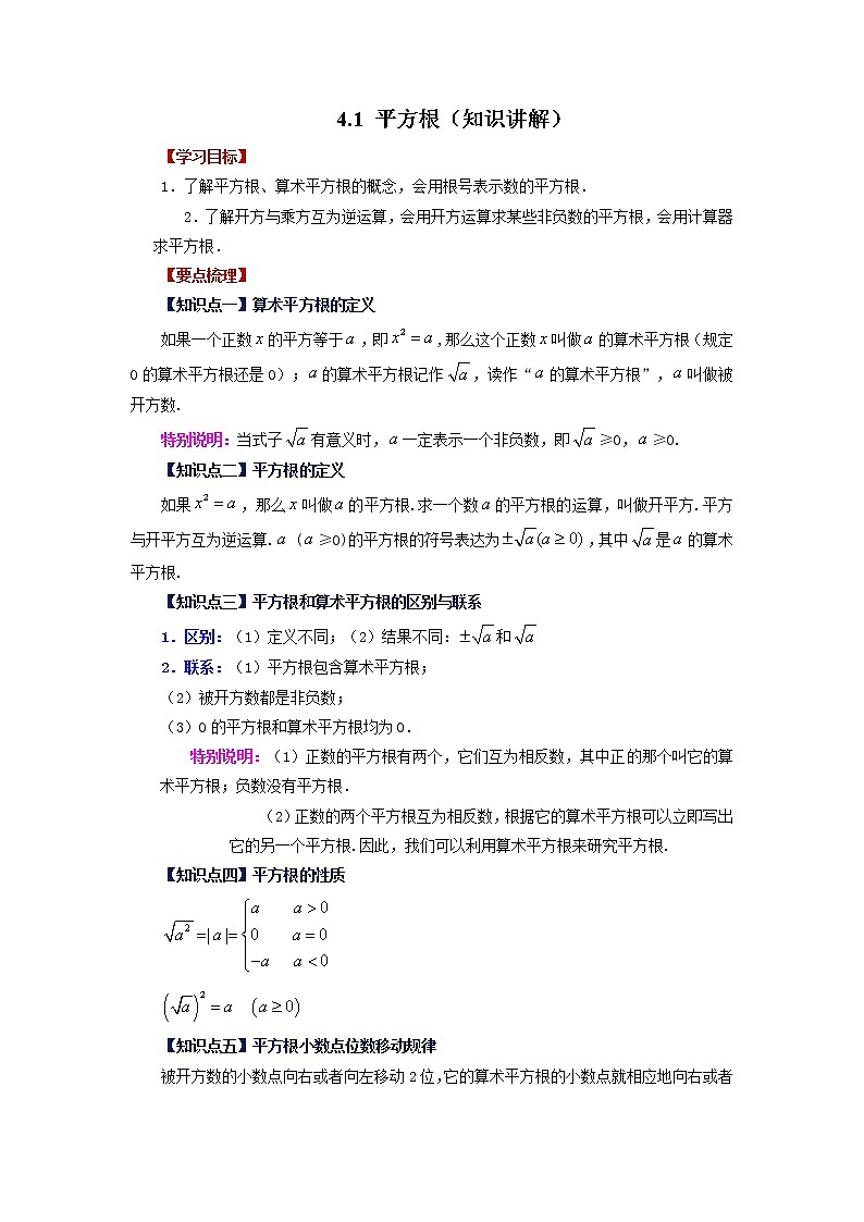 【同步练习】苏科版初二数学上册 4.1 平方根(知识讲解)01
