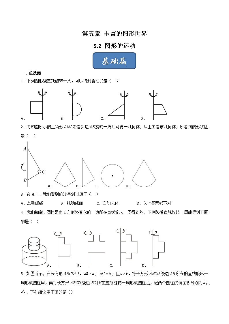 【同步练习】苏科版初一数学上册 第5章《走进图形世界》 5.2 图形的运动(基础+提升)第1页
