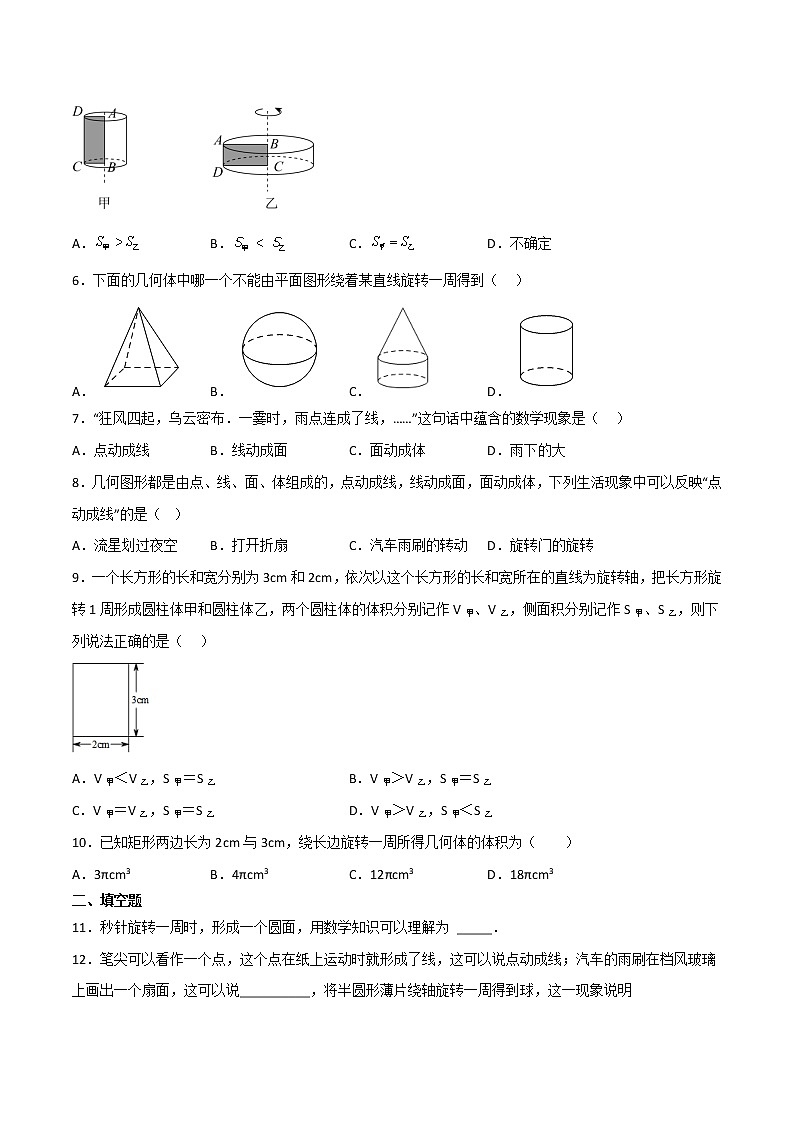 【同步练习】苏科版初一数学上册 第5章《走进图形世界》 5.2 图形的运动(基础+提升)第2页