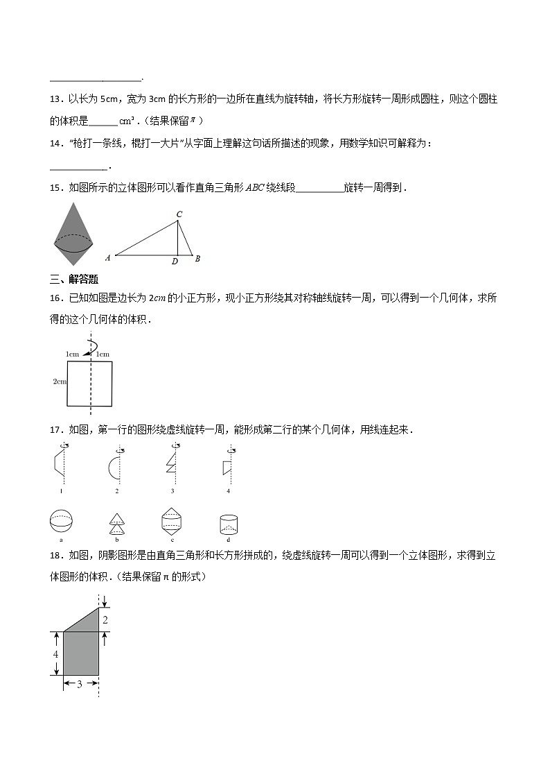 【同步练习】苏科版初一数学上册 第5章《走进图形世界》 5.2 图形的运动(基础+提升)第3页