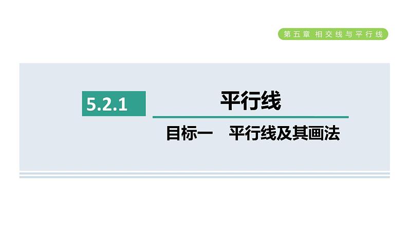 人教版七年级数学下册5.2.1目标一平行线及其画法课件01