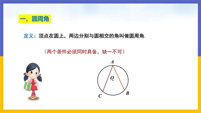 3.4《圆周角和圆心角的关系》第1课时（课件PPT+教案+练习）05