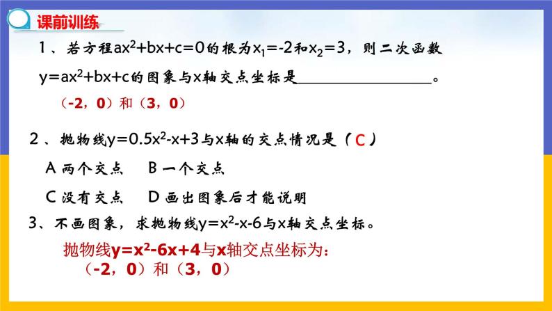 2.5《二次函数与一元二次方程》第2课时（课件PPT+教案+练习）04