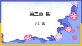 初中数学1 圆教课内容ppt课件