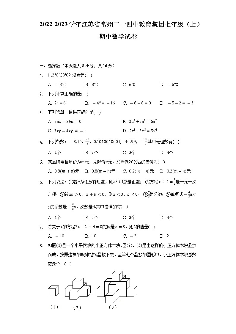 2022-2023学年江苏省常州二十四中教育集团七年级(上)期中数学试卷(含解析)第1页