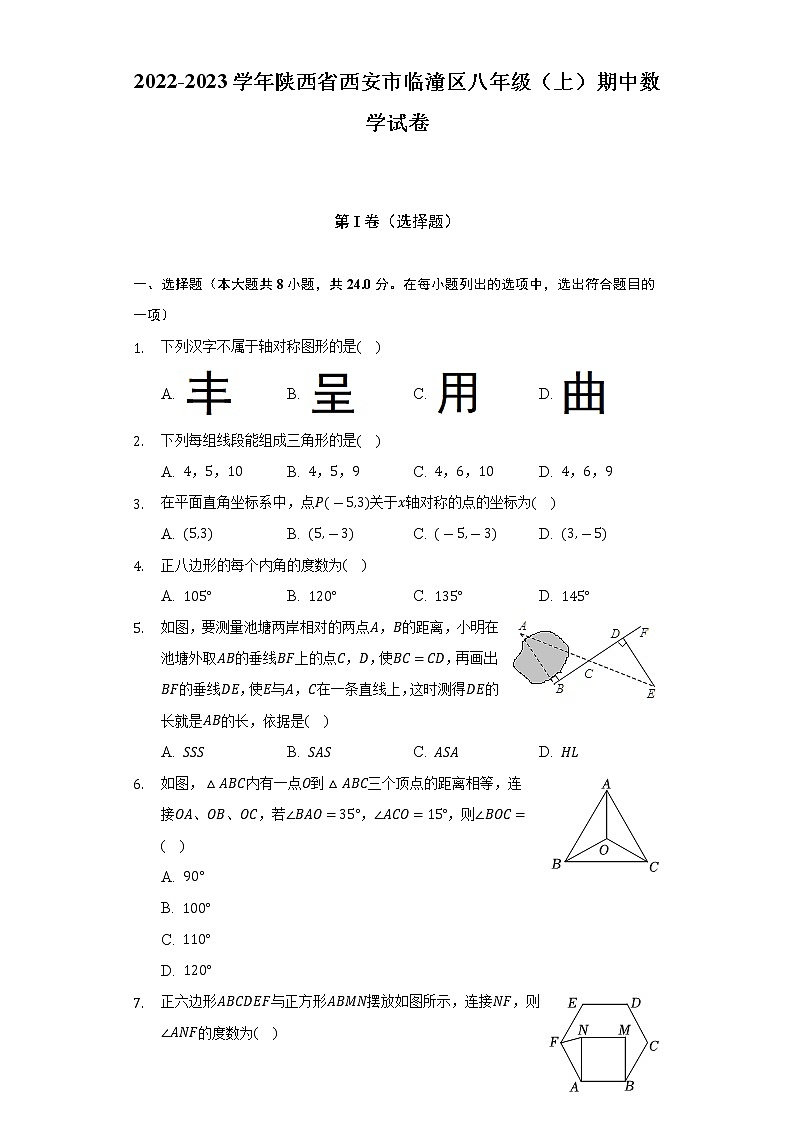 2022-2023学年陕西省西安市临潼区八年级(上)期中数学试卷(含解析)第1页