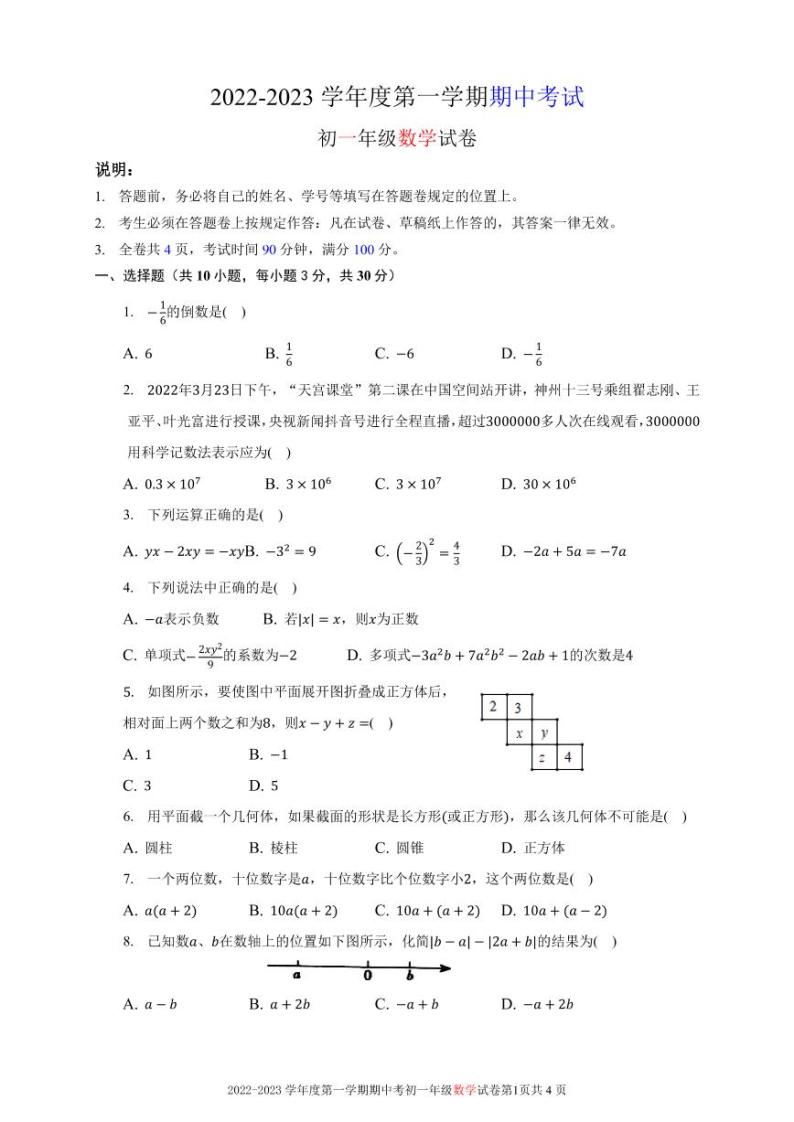2022-2023 学年度深圳中学七年级第一学期期中考试数学试卷无答案01