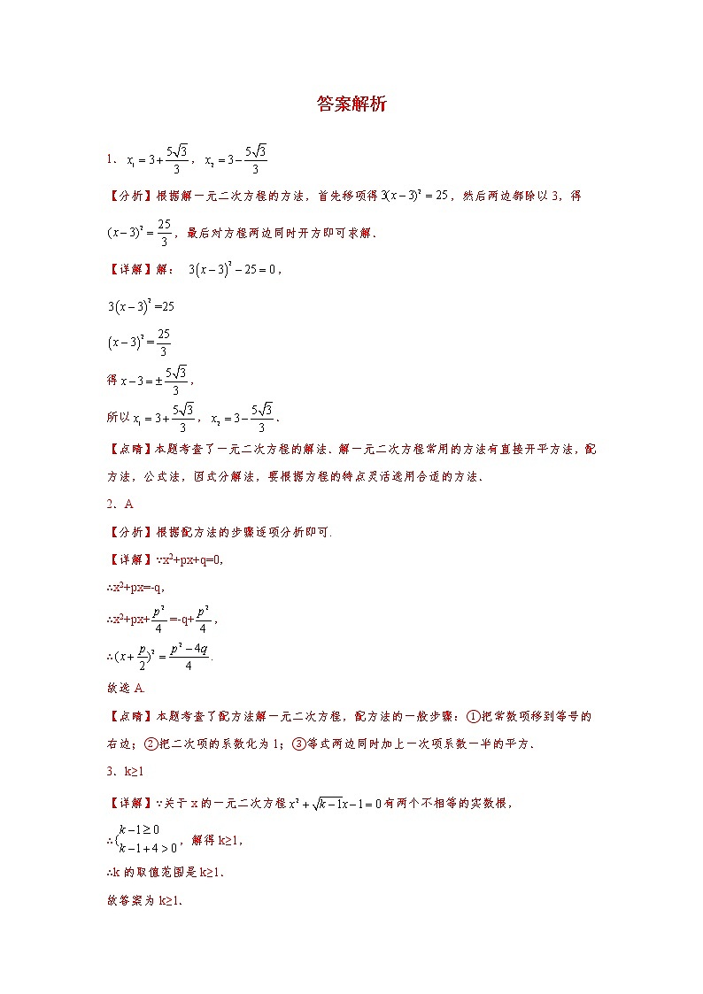 人教版 九上 一元二次方程专题训练(三)原卷+解析01