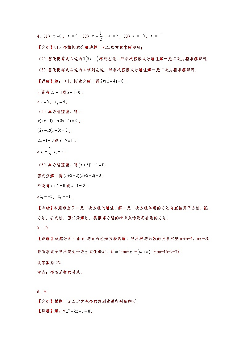 人教版 九上 一元二次方程专题训练(三)原卷+解析02