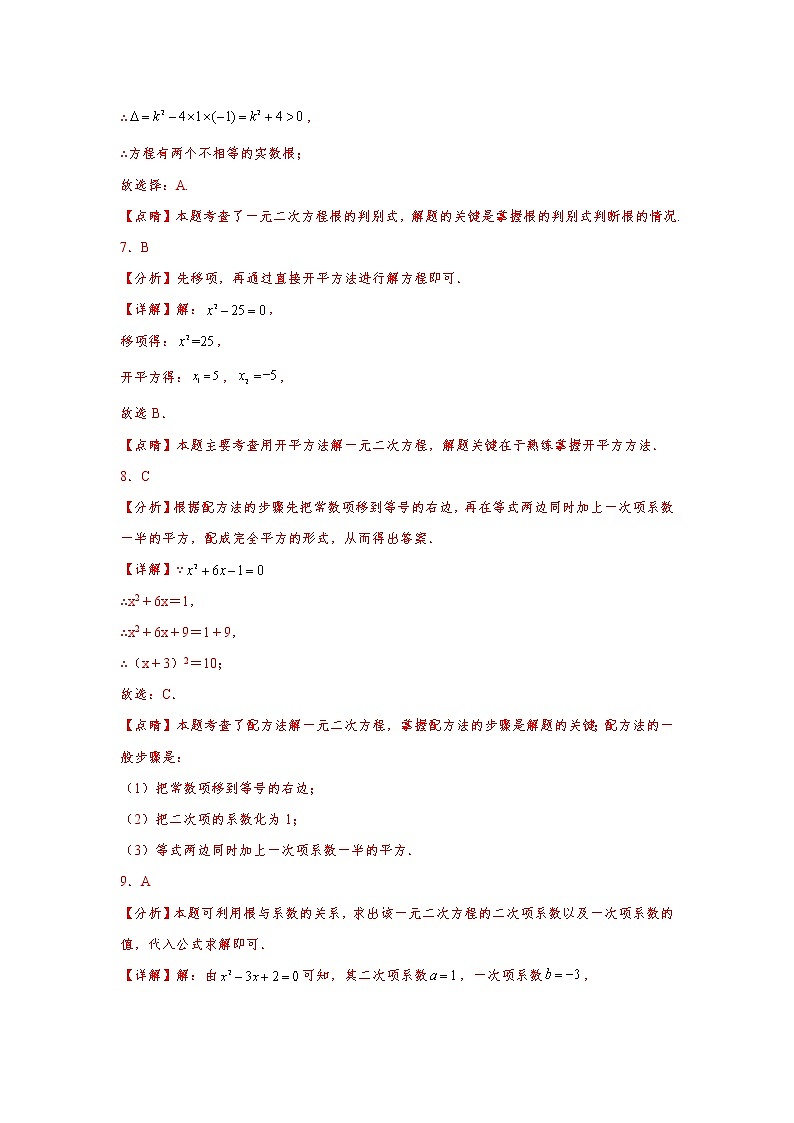 人教版 九上 一元二次方程专题训练(三)原卷+解析03