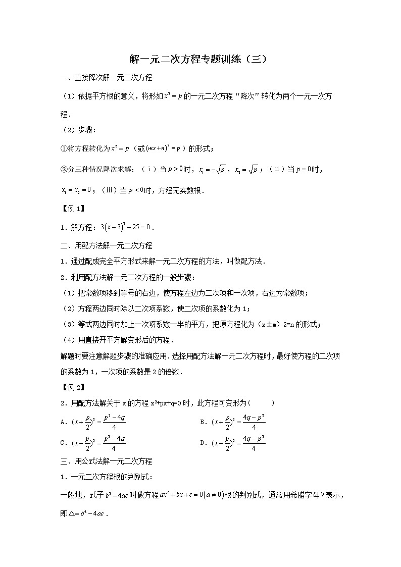 人教版 九上 一元二次方程专题训练(三)原卷+解析01