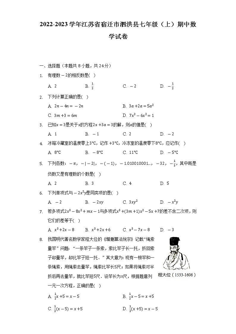 2022-2023学年江苏省宿迁市泗洪县七年级(上)期中数学试卷(含解析)01