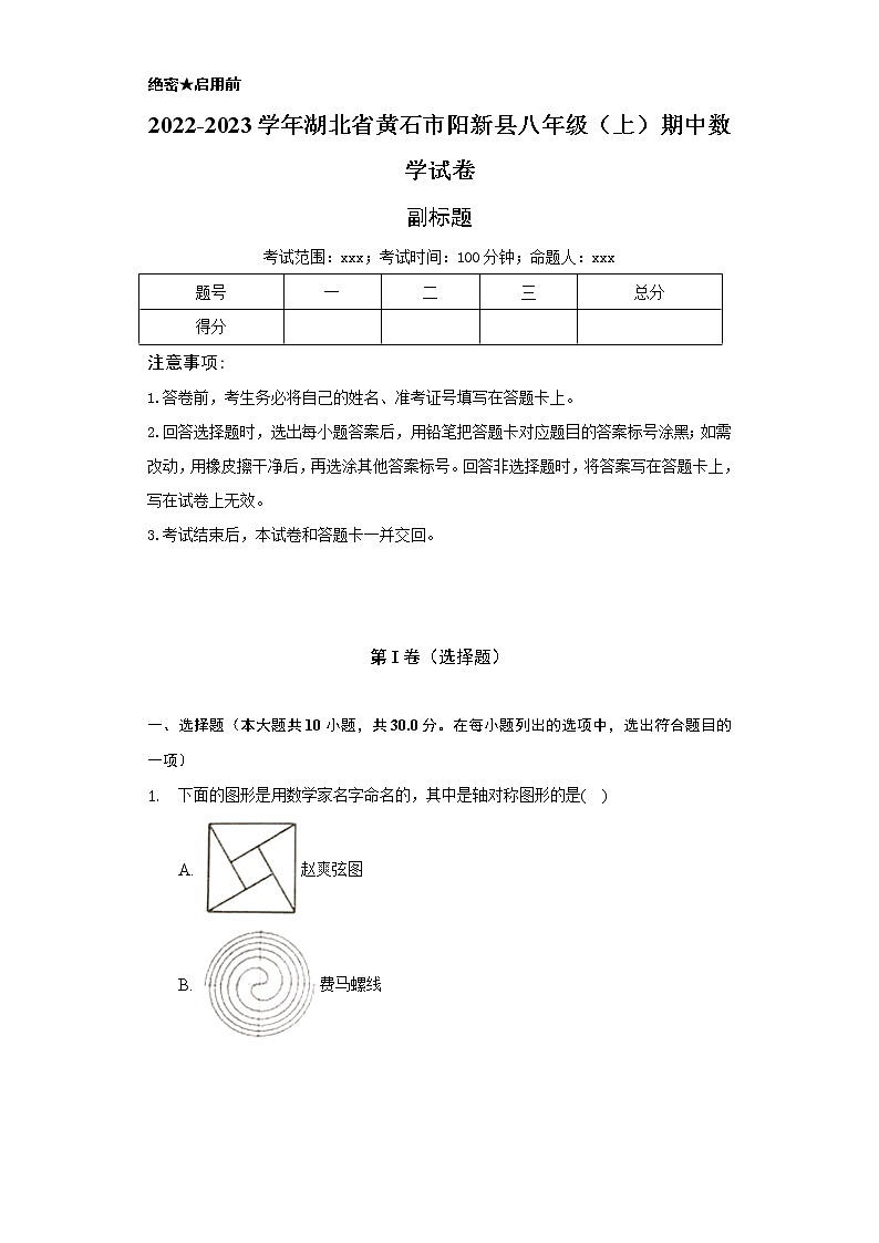 2022-2023学年湖北省黄石市阳新县八年级(上)期中数学试卷(含解析)第1页