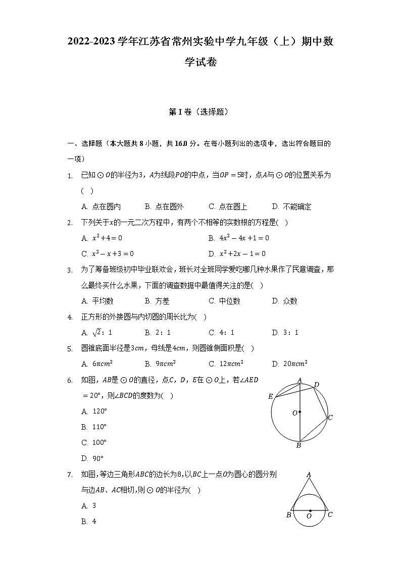 2022-2023学年江苏省常州实验中学九年级(上)期中数学试卷(含解析)第1页