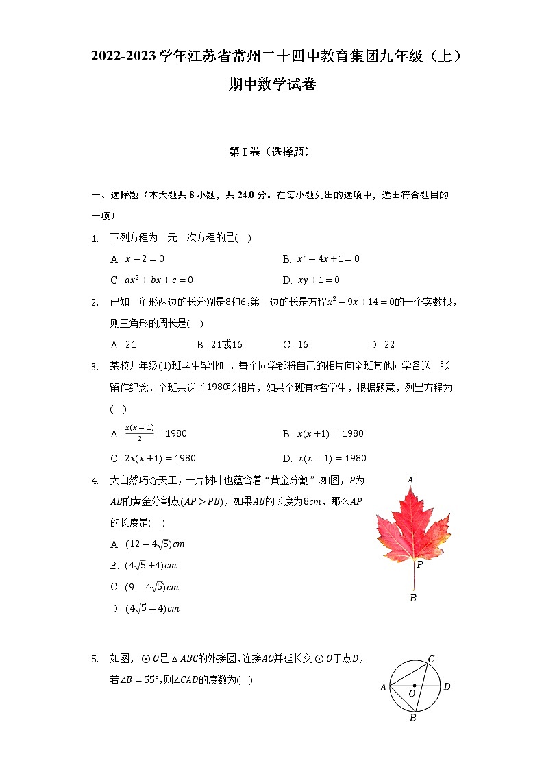 2022-2023学年江苏省常州二十四中教育集团九年级(上)期中数学试卷(含解析)第1页