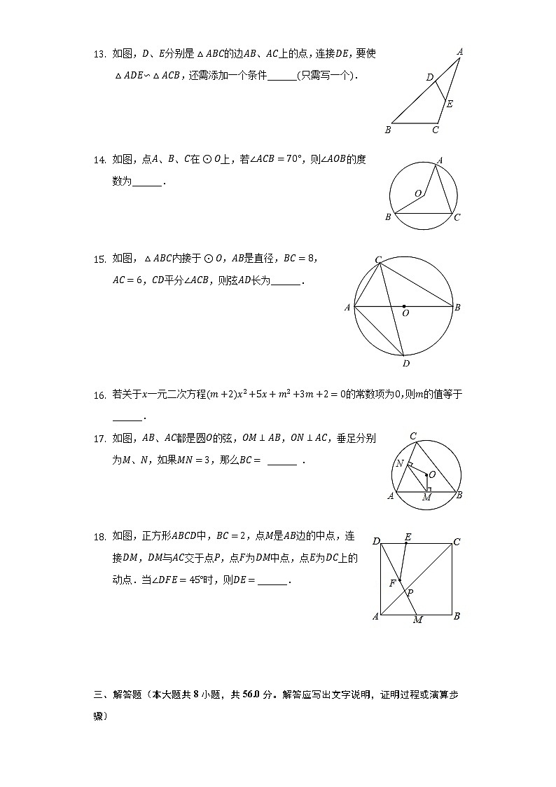 2022-2023学年江苏省常州二十四中教育集团九年级(上)期中数学试卷(含解析)第3页