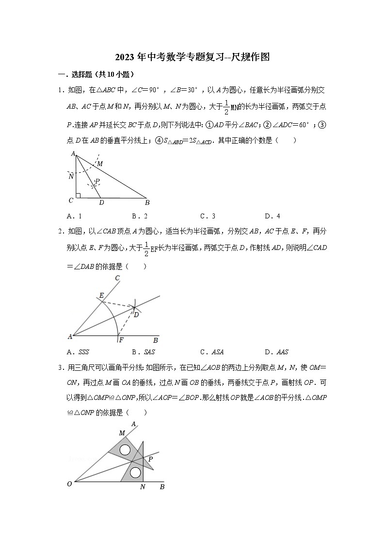 尺规作图 (试题)2023年中考数学专题复习 人教版第1页