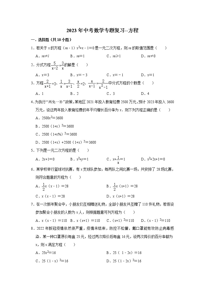 方程 (试题)2023年中考数学专题复习 人教版第1页