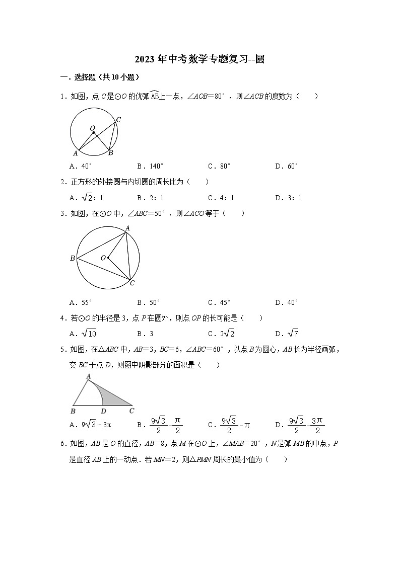 圆 (试题)2023年中考数学专题复习 人教版第1页