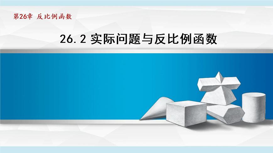 人教版數(shù)學九年級下冊26.2實際問題與反比例函數(shù)課件第1頁