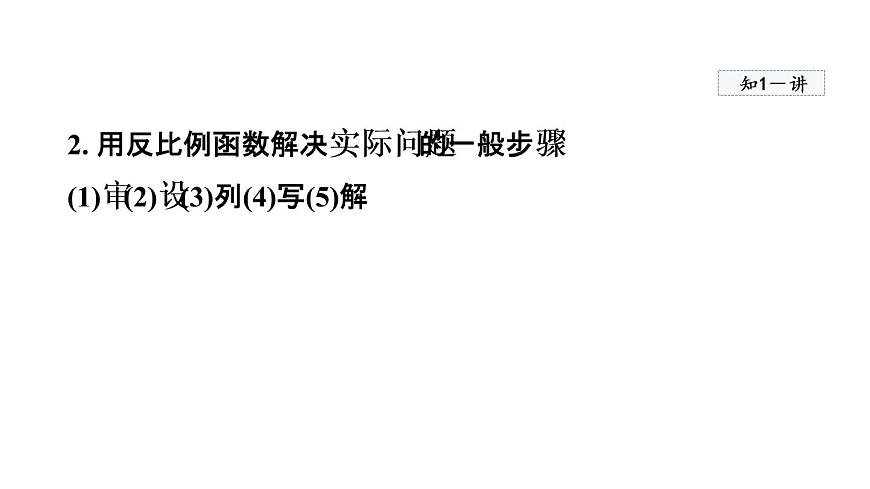 人教版數(shù)學九年級下冊26.2實際問題與反比例函數(shù)課件第5頁