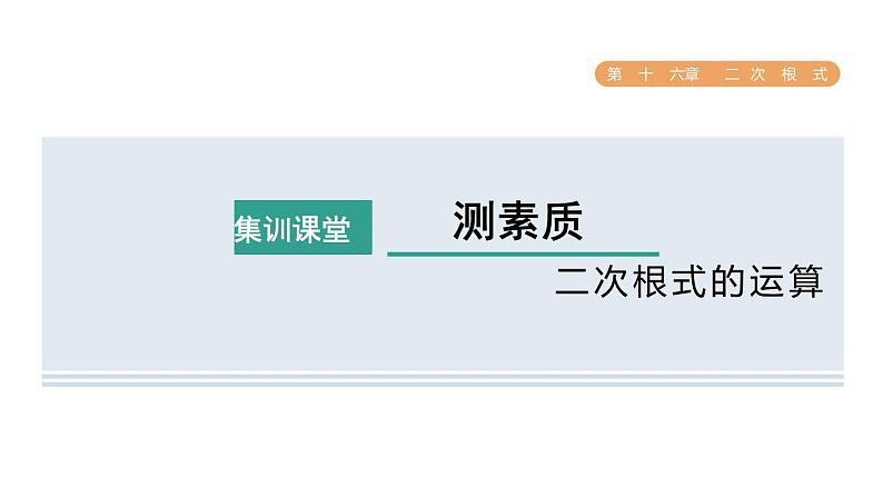 人教版数学八年级下册集训课堂测素质二次根式的运算课件01