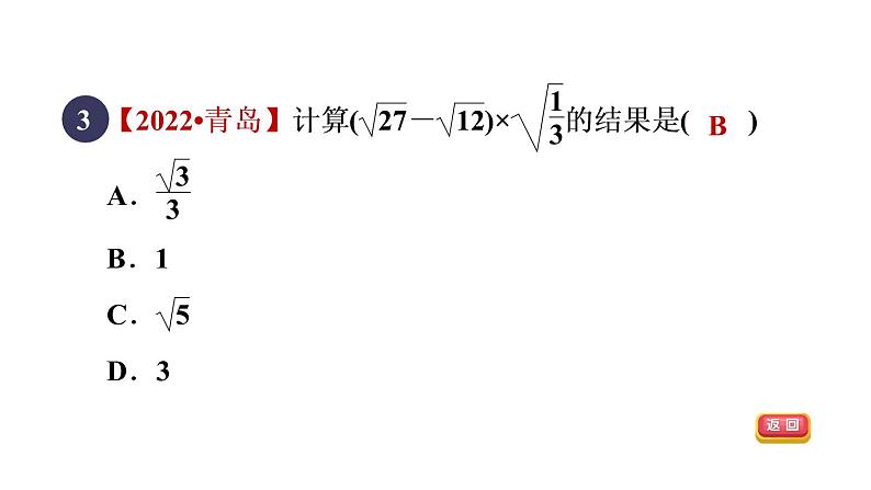 人教版数学八年级下册集训课堂测素质二次根式的运算课件06