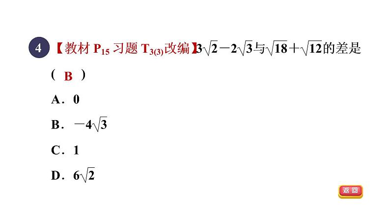 人教版数学八年级下册集训课堂测素质二次根式的运算课件07