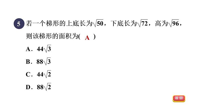 人教版数学八年级下册集训课堂测素质二次根式的运算课件08